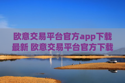 欧意交易平台官方app下载最新 欧意交易平台官方下载，安全便捷交易数字资产