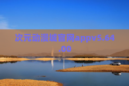 次元动漫城官网appv5.64.00