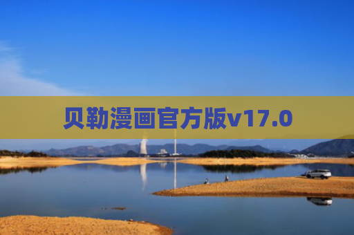 贝勒漫画官方版v17.0