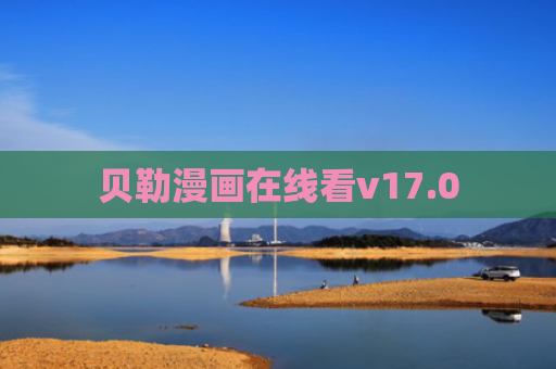 贝勒漫画在线看v17.0