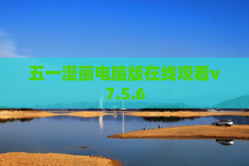 五一漫画电脑版在线观看v7.5.6
