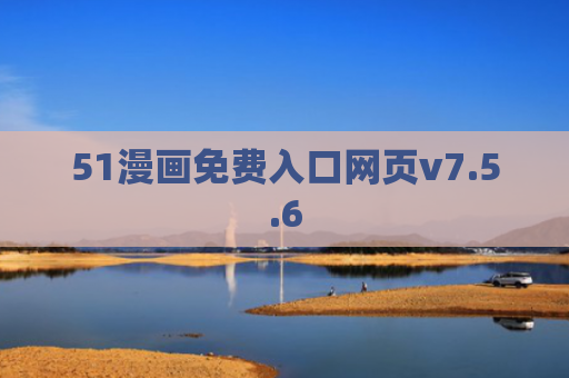 51漫画免费入口网页v7.5.6
