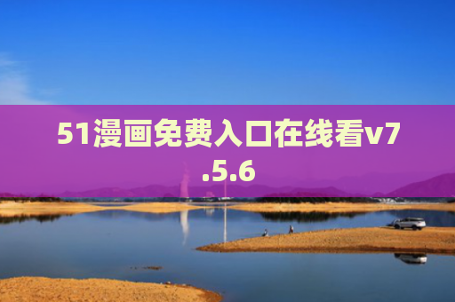 51漫画免费入口在线看v7.5.6