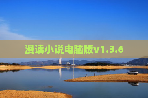 漫读小说电脑版v1.3.6