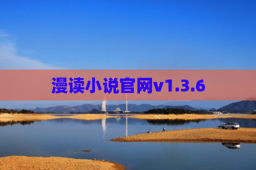 漫读小说官网v1.3.6