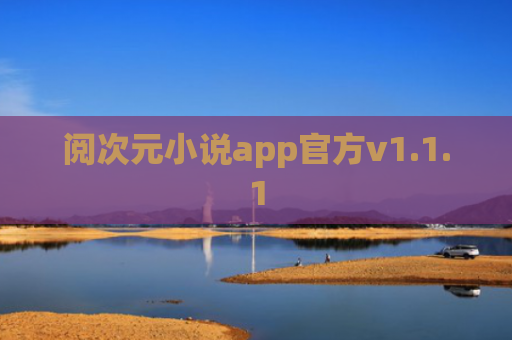 阅次元小说app官方v1.1.1