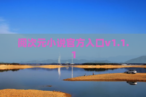 阅次元小说官方入口v1.1.1