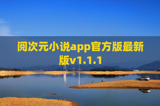 阅次元小说app官方版最新版v1.1.1