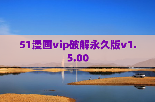 51漫画vip破解永久版v1.5.00