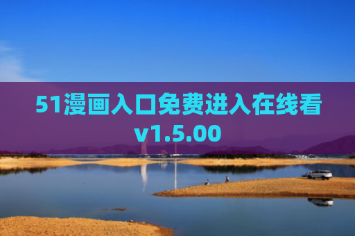 51漫画入口免费进入在线看v1.5.00