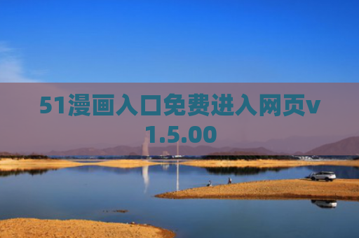 51漫画入口免费进入网页v1.5.00