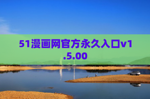 51漫画网官方永久入口v1.5.00