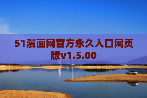 51漫画网官方永久入口网页版v1.5.00