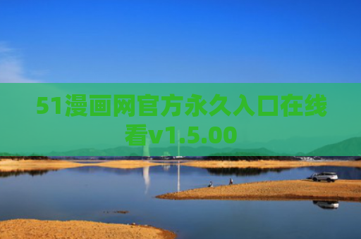 51漫画网官方永久入口在线看v1.5.00