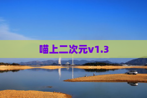 喵上二次元v1.3