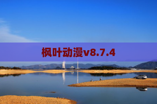 枫叶动漫v8.7.4