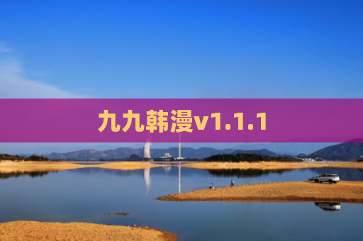 九九韩漫v1.1.1
