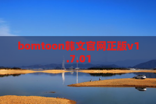 bomtoon韩文官网正版v1.7.01