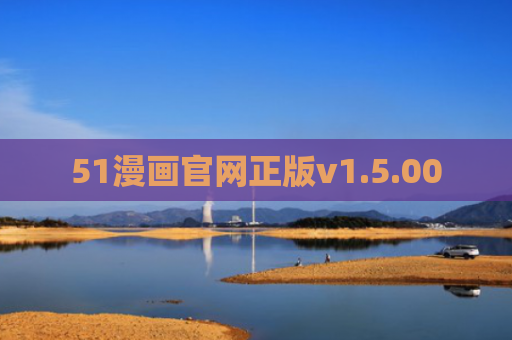 51漫画官网正版v1.5.00