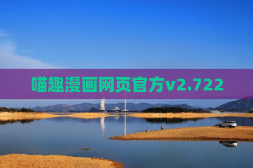 喵趣漫画网页官方v2.722