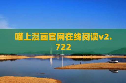 喵上漫画官网在线阅读v2.722