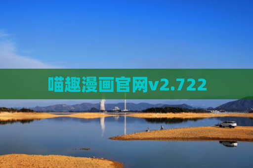 喵趣漫画官网v2.722