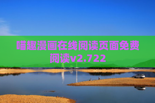 喵趣漫画在线阅读页面免费阅读v2.722