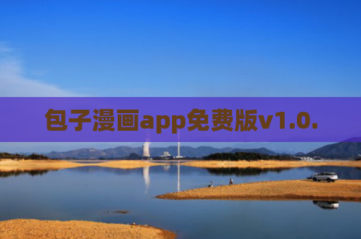 包子漫画app免费版v1.0.0