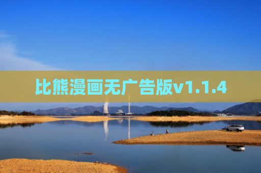 比熊漫画无广告版v1.1.4