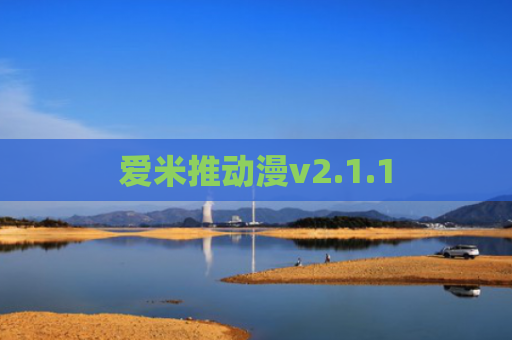 爱米推动漫v2.1.1