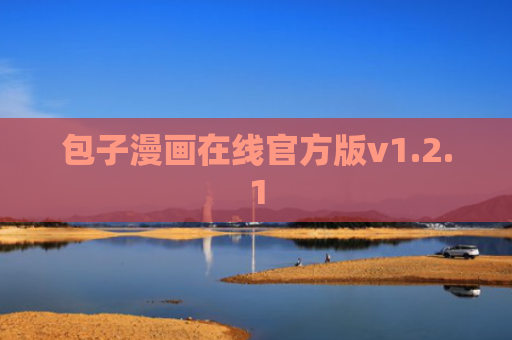 包子漫画在线官方版v1.2.1