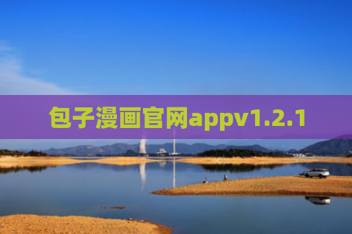 包子漫画官网appv1.2.1