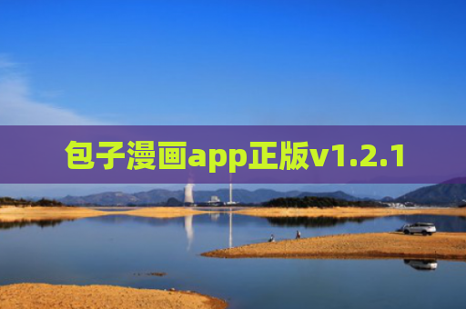 包子漫画app正版v1.2.1