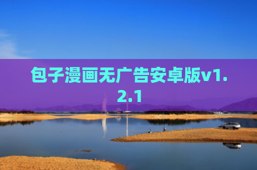 包子漫画无广告安卓版v1.2.1