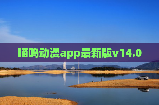 喵呜动漫app最新版v14.0