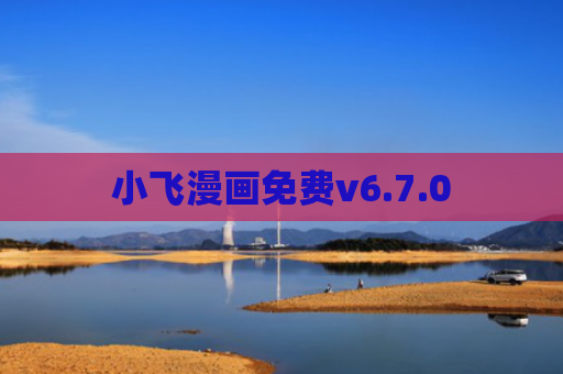 小飞漫画免费v6.7.0