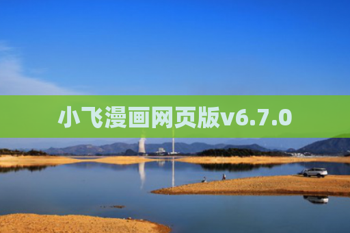 小飞漫画网页版v6.7.0