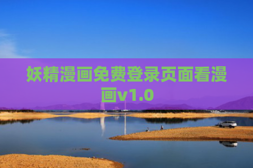 妖精漫画免费登录页面看漫画v1.0