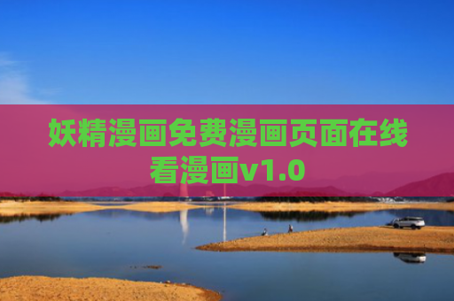妖精漫画免费漫画页面在线看漫画v1.0