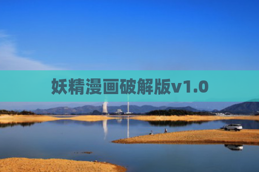 妖精漫画破解版v1.0