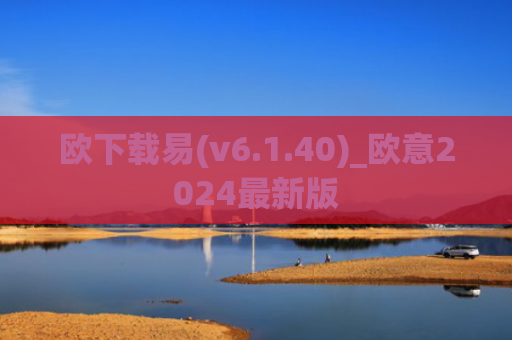 欧下载易(v6.1.40)_欧意2024最新版