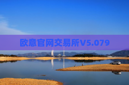 欧意官网交易所V5.079
