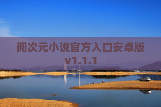 阅次元小说官方入口安卓版v1.1.1