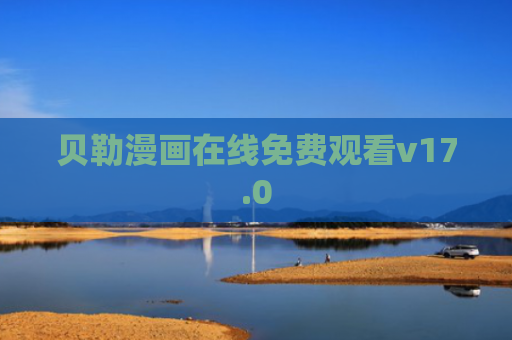 贝勒漫画在线免费观看v17.0