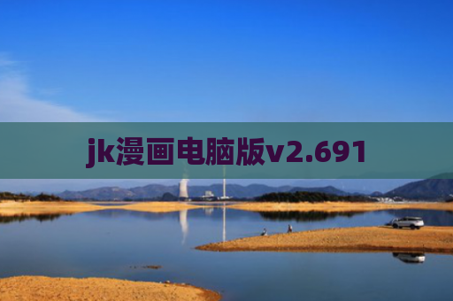 jk漫画电脑版v2.691