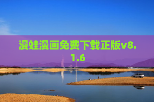 漫蛙漫画免费下载正版v8.1.6