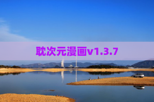 耽次元漫画v1.3.7