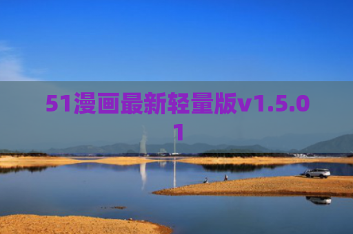 51漫画最新轻量版v1.5.01