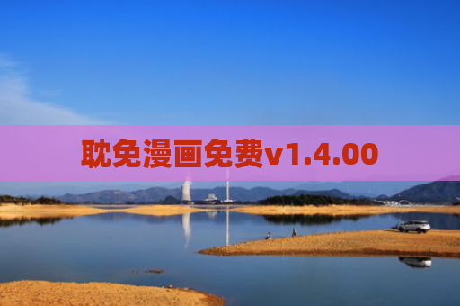 耽免漫画免费v1.4.00