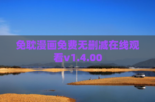 免耽漫画免费无删减在线观看v1.4.00